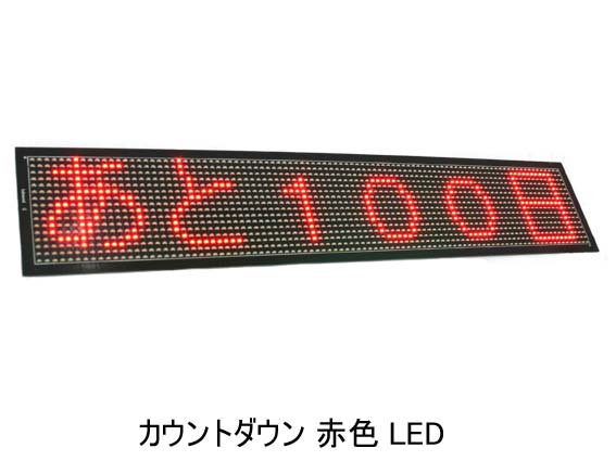 薄型LED表示ユニット-カウントダウン6文字-株式会社アイテックス